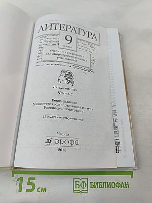 Литература. 9 класс. Часть вторая