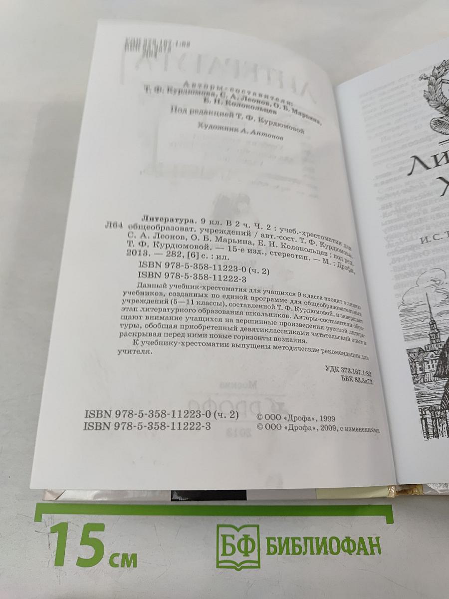 Литература. 9 класс. Часть вторая