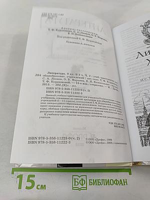 Литература. 9 класс. Часть вторая