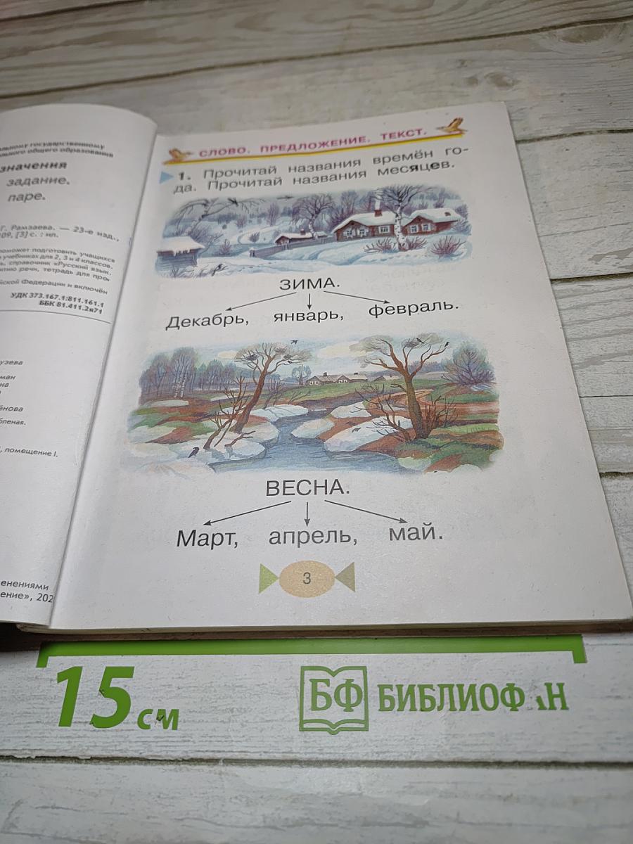 Русский язык. Учебник. 1 класс