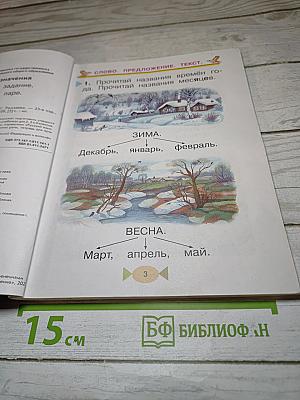 Русский язык. Учебник. 1 класс