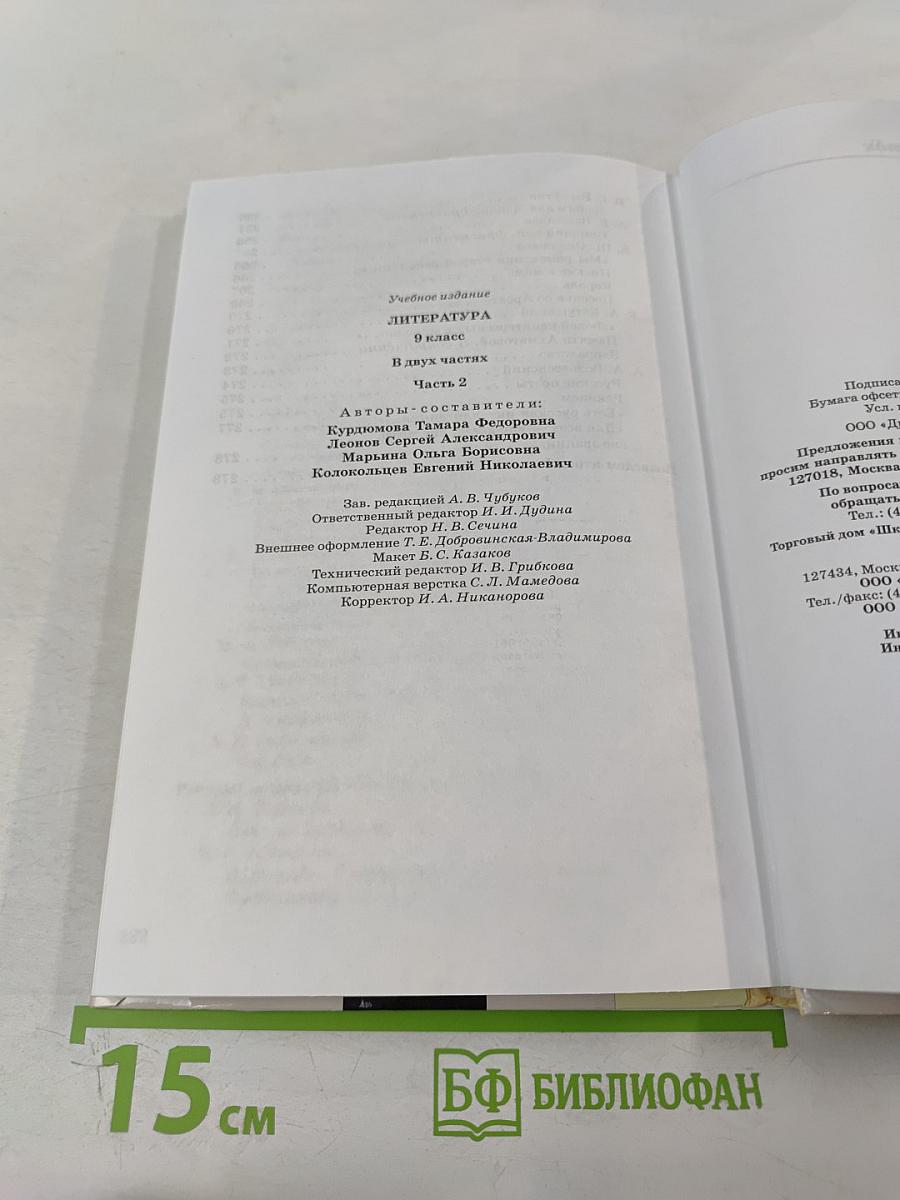 Литература. 9 класс. Часть вторая