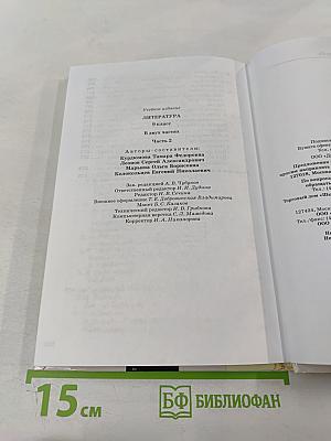 Литература. 9 класс. Часть вторая