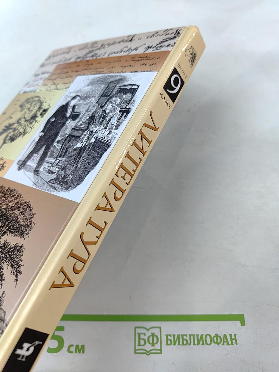 Литература. 9 класс. Часть вторая