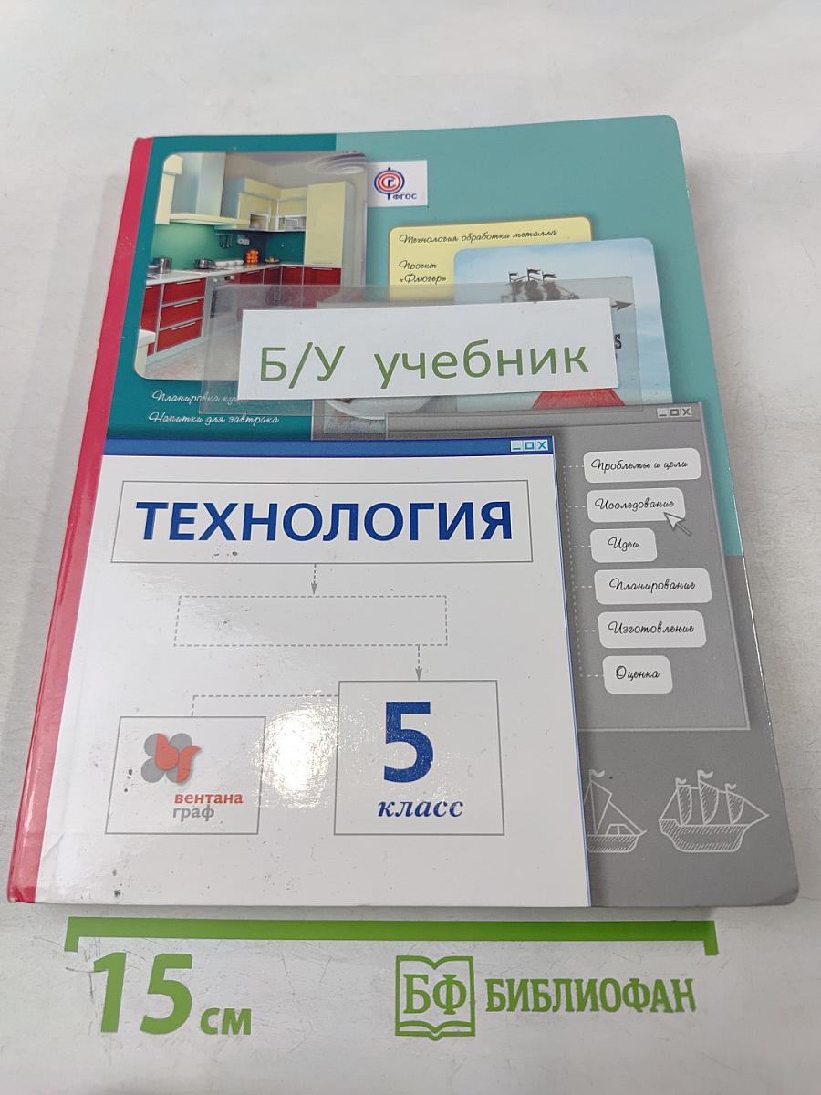 Технология. 5 класс