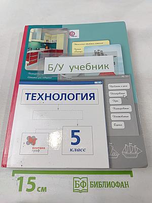 Технология. 5 класс
