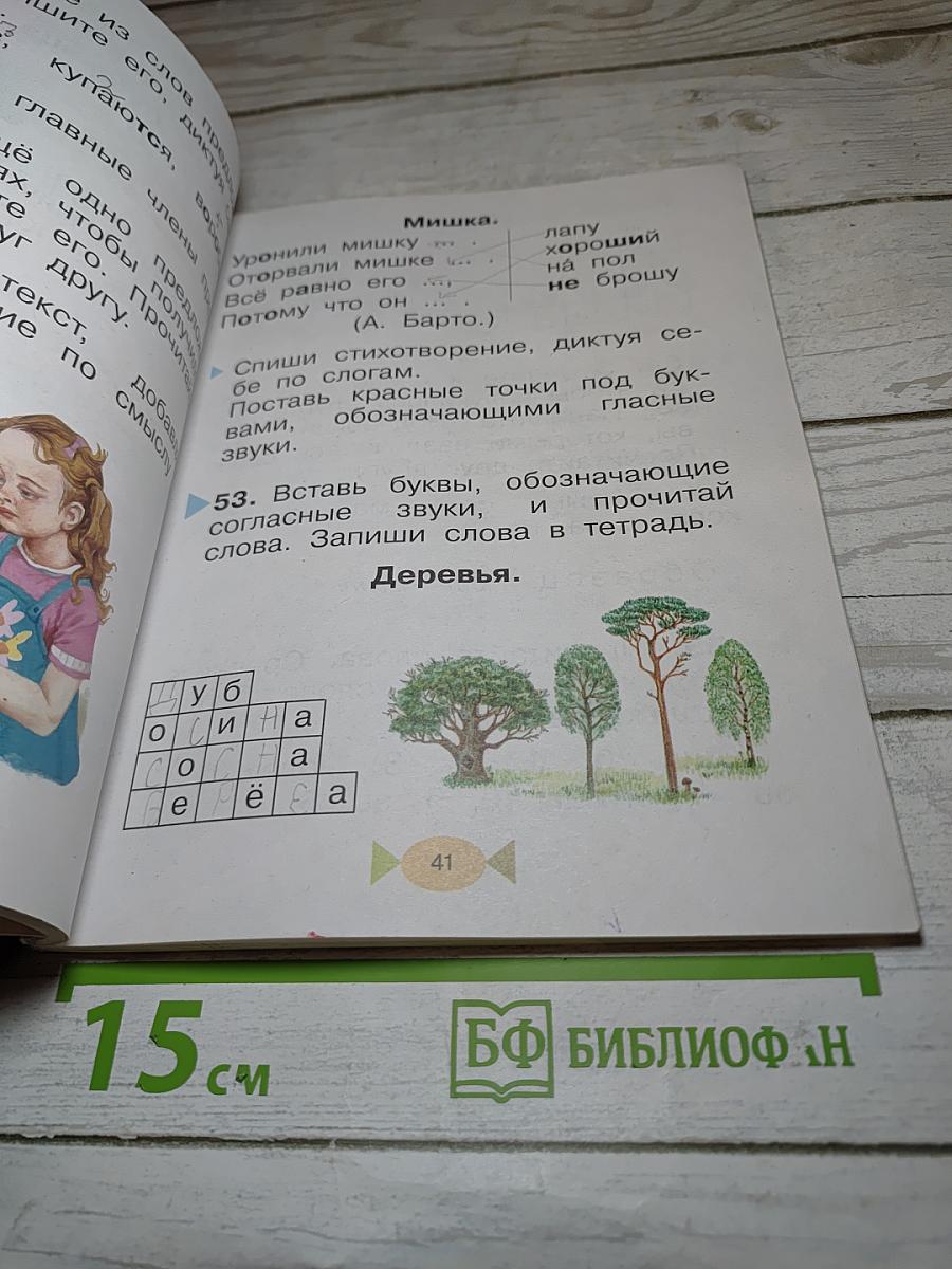 Русский язык. Учебник. 1 класс