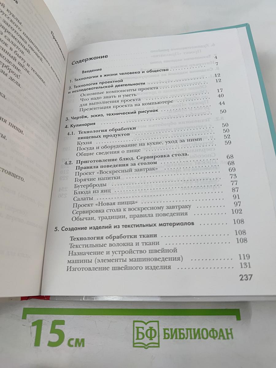 Технология. 5 класс