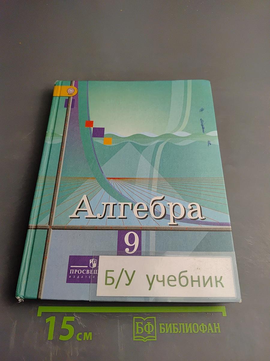 Алгебра 9 класс