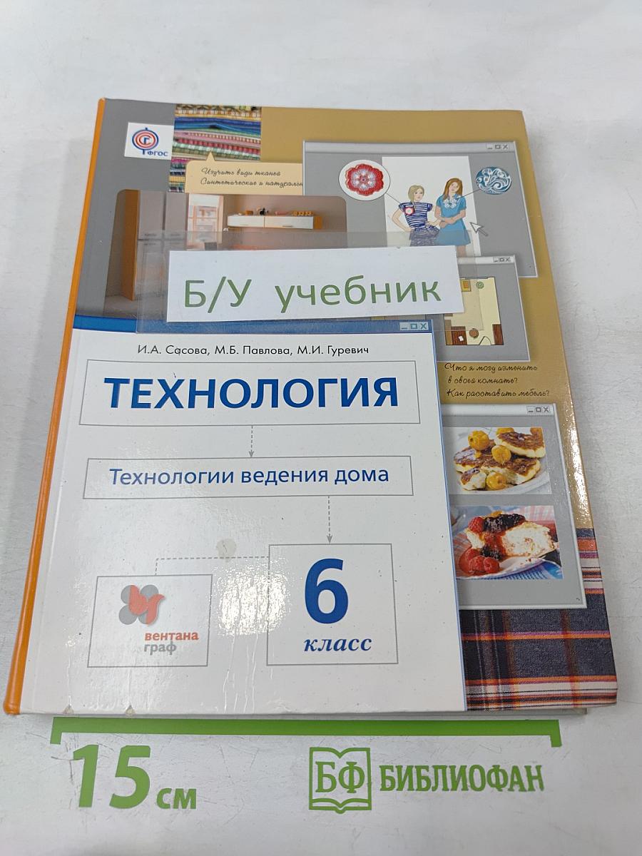 Технология. Технологии ведения дома. 6 класс