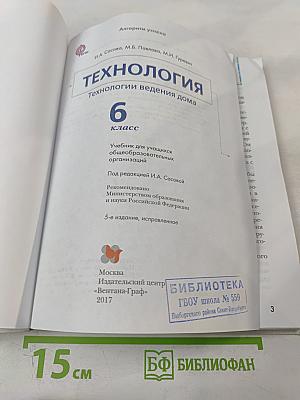 Технология. Технологии ведения дома. 6 класс