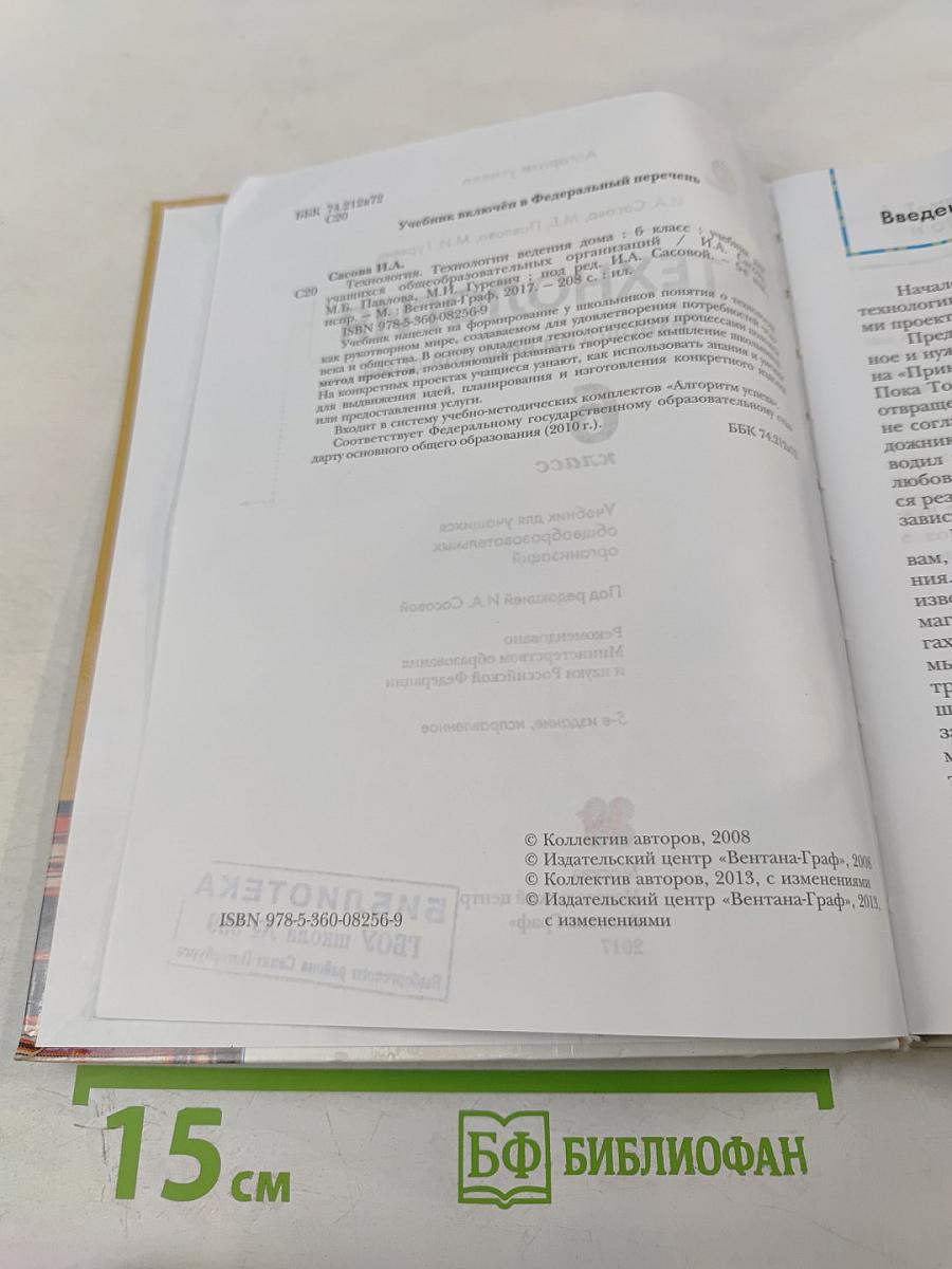 Технология. Технологии ведения дома. 6 класс