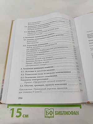 Технология. Технологии ведения дома. 6 класс