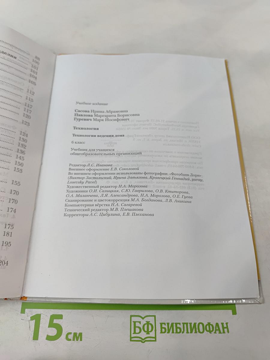 Технология. Технологии ведения дома. 6 класс
