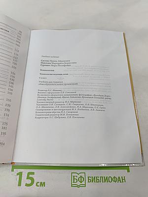 Технология. Технологии ведения дома. 6 класс