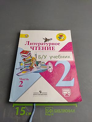 Литературное чтение. 2 класс. Часть 2
