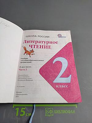 Литературное чтение. 2 класс. Часть 2