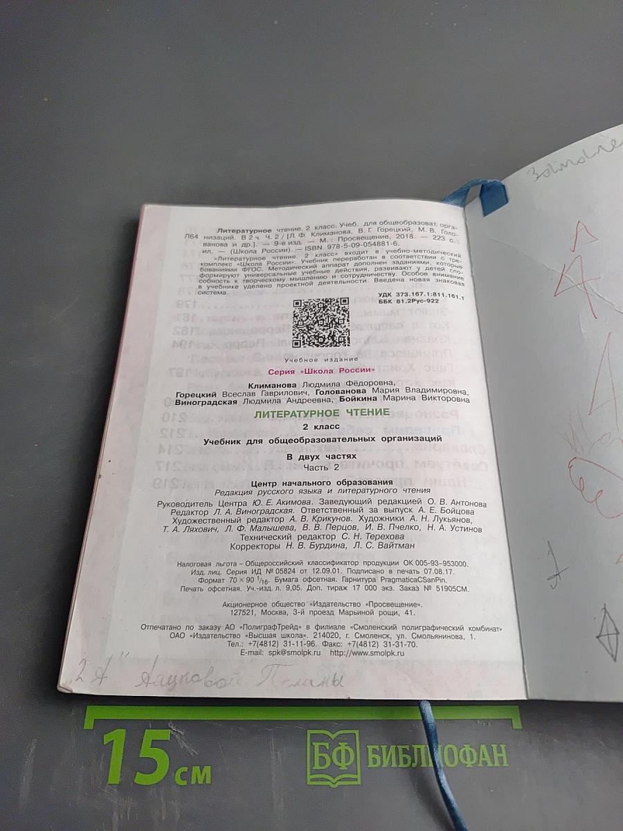 Литературное чтение. 2 класс. Часть 2