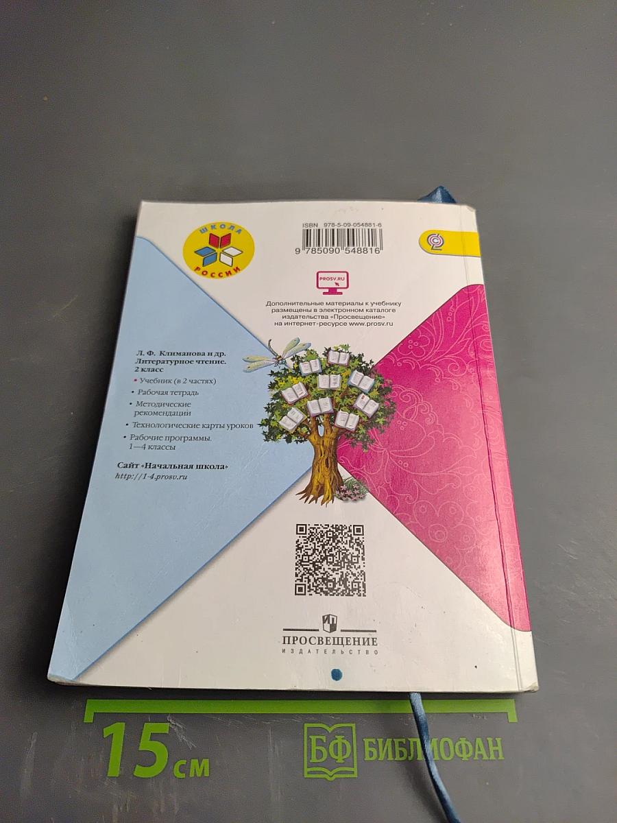 Литературное чтение. 2 класс. Часть 2