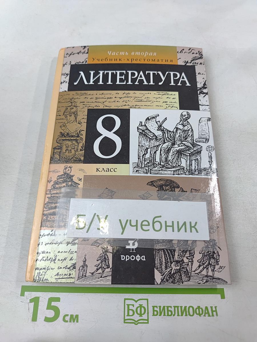 Литература. Учебник-хрестоматия. 8 класс. Часть вторая
