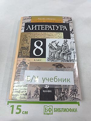 Литература. Учебник-хрестоматия. 8 класс. Часть вторая