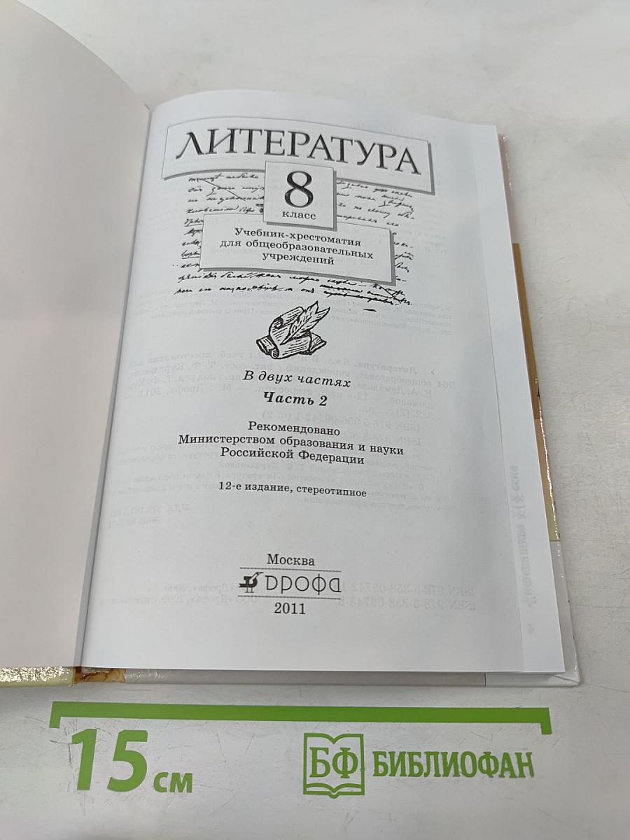 Литература. Учебник-хрестоматия. 8 класс. Часть вторая