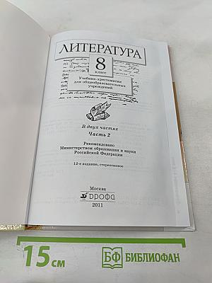 Литература. Учебник-хрестоматия. 8 класс. Часть вторая