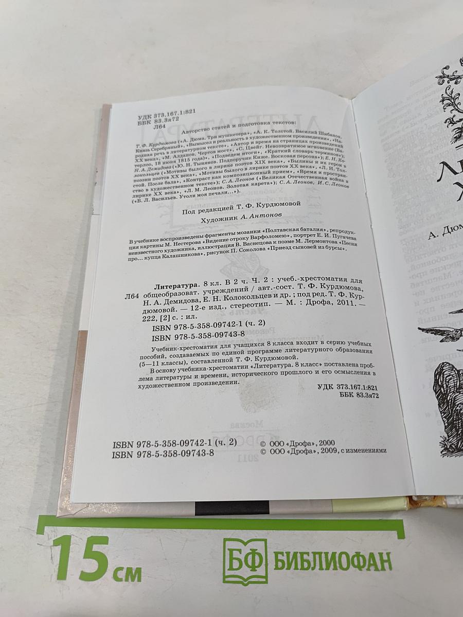 Литература. Учебник-хрестоматия. 8 класс. Часть вторая