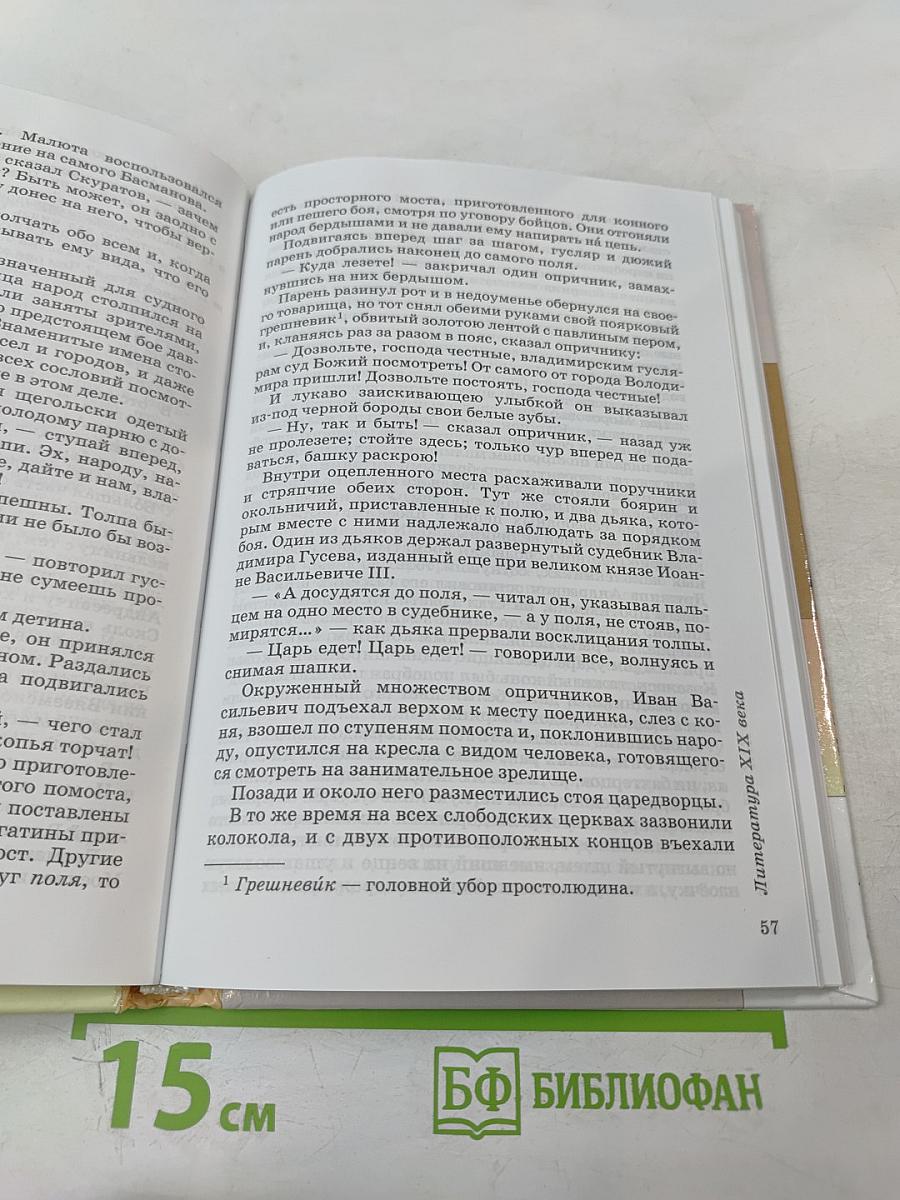 Литература. Учебник-хрестоматия. 8 класс. Часть вторая