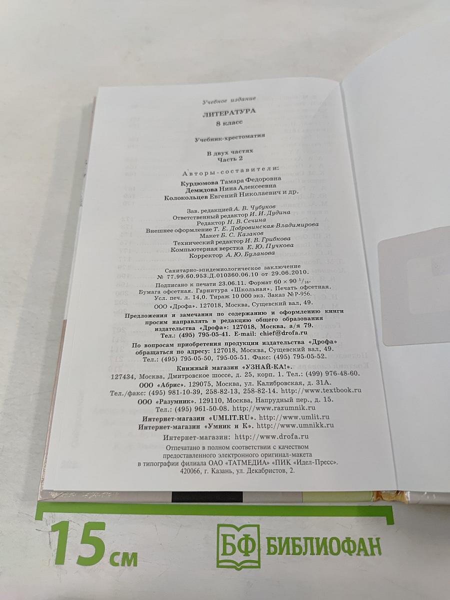 Литература. Учебник-хрестоматия. 8 класс. Часть вторая