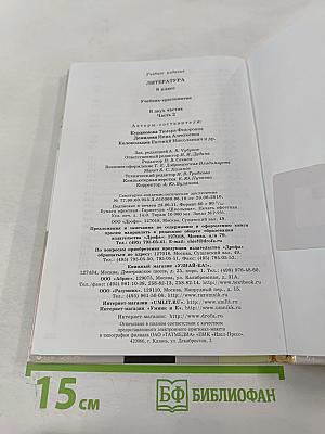 Литература. Учебник-хрестоматия. 8 класс. Часть вторая