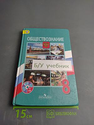Обществознание для 8 класса