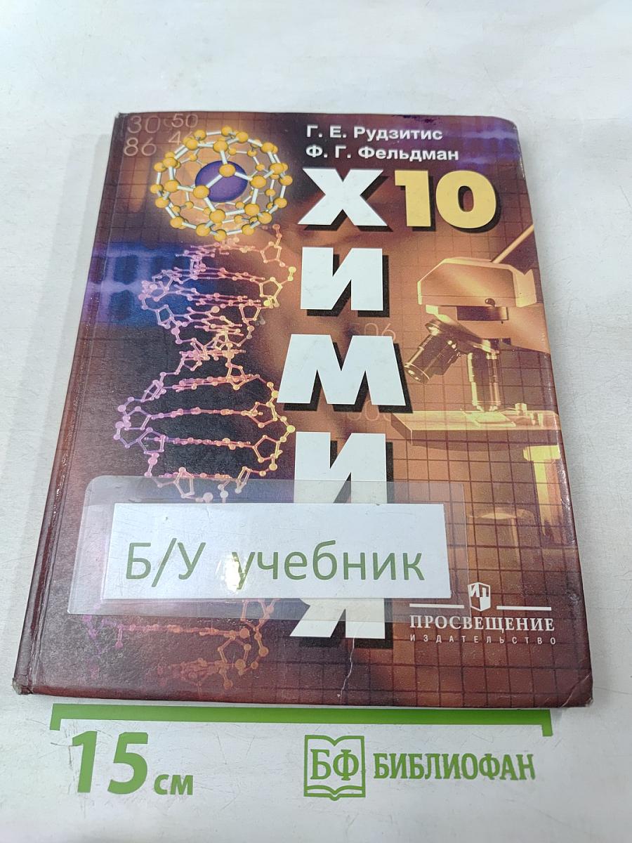 Химия. Органическая химия. 10 класс. Учебник для общеобразовательных учреждений. Базовый уровень