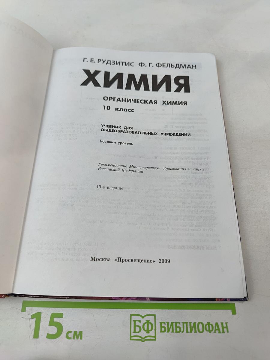 Химия. Органическая химия. 10 класс. Учебник для общеобразовательных учреждений. Базовый уровень