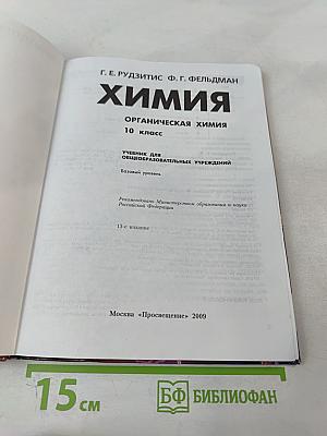 Химия. Органическая химия. 10 класс. Учебник для общеобразовательных учреждений. Базовый уровень
