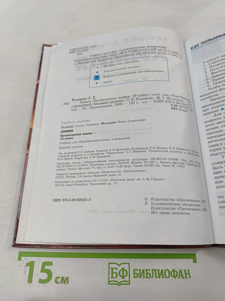 Химия. Органическая химия. 10 класс. Учебник для общеобразовательных учреждений. Базовый уровень