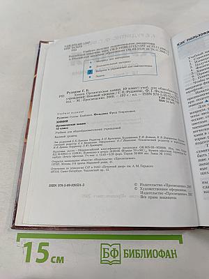Химия. Органическая химия. 10 класс. Учебник для общеобразовательных учреждений. Базовый уровень