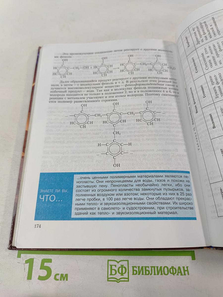 Химия. Органическая химия. 10 класс. Учебник для общеобразовательных учреждений. Базовый уровень