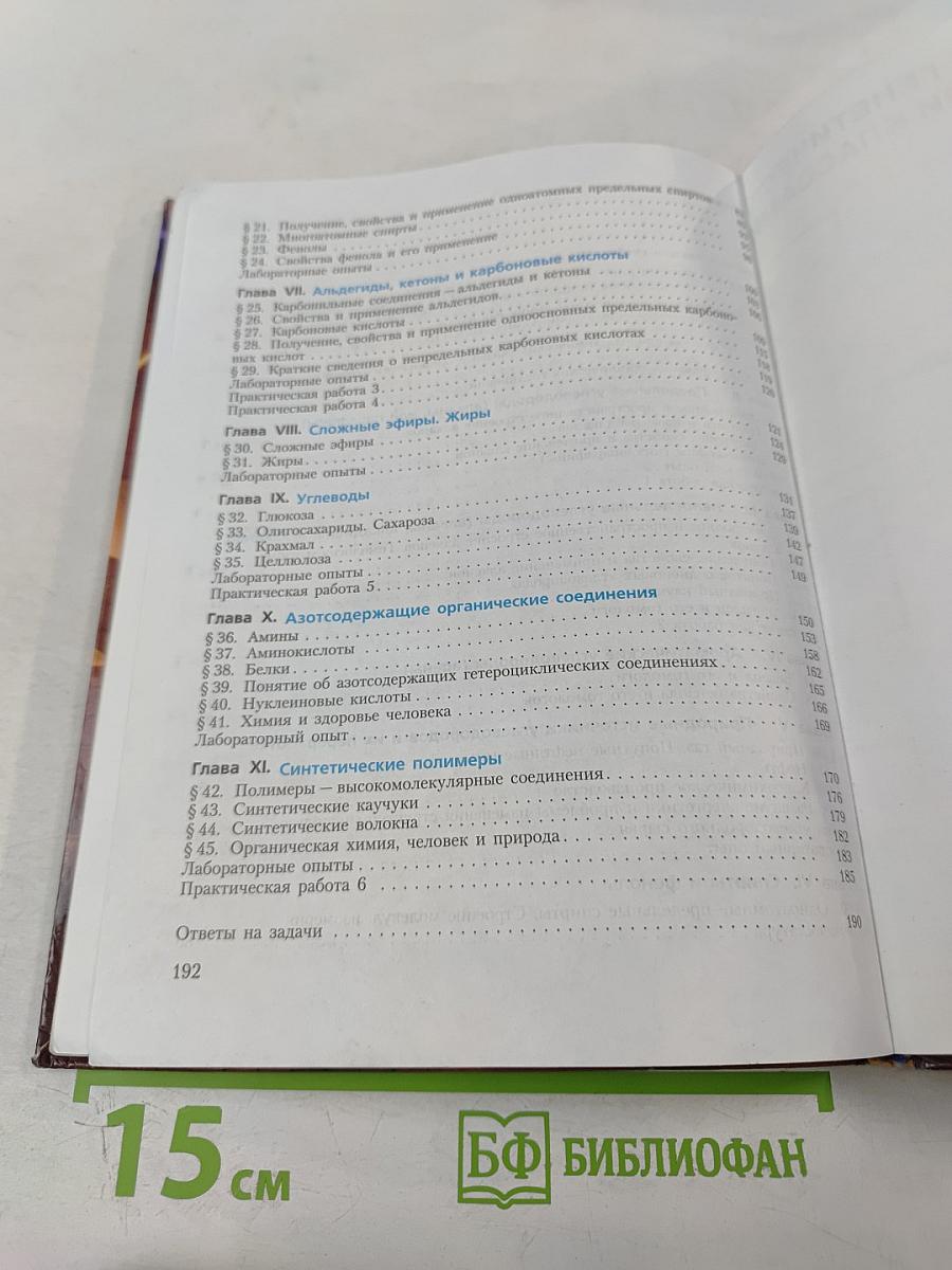 Химия. Органическая химия. 10 класс. Учебник для общеобразовательных учреждений. Базовый уровень