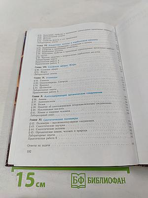 Химия. Органическая химия. 10 класс. Учебник для общеобразовательных учреждений. Базовый уровень