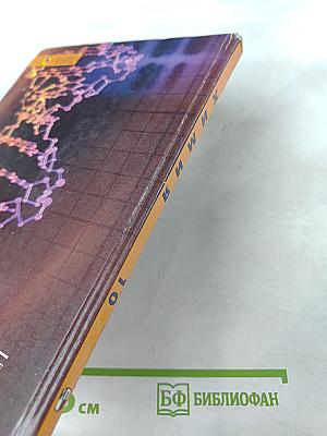 Химия. Органическая химия. 10 класс. Учебник для общеобразовательных учреждений. Базовый уровень