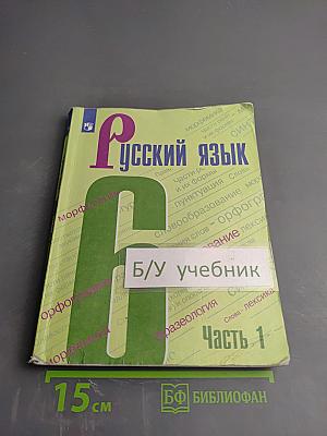 Русский язык 6 класс. Часть 1