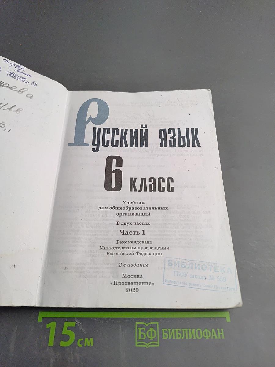 Русский язык 6 класс. Часть 1