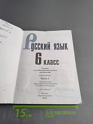 Русский язык 6 класс. Часть 1