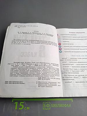 Русский язык 6 класс. Часть 1