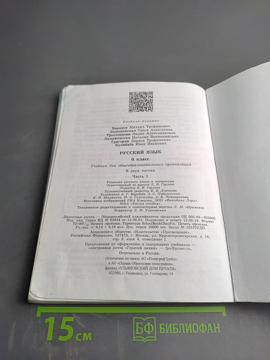 Русский язык 6 класс. Часть 1