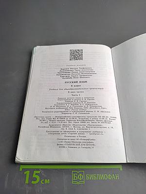 Русский язык 6 класс. Часть 1
