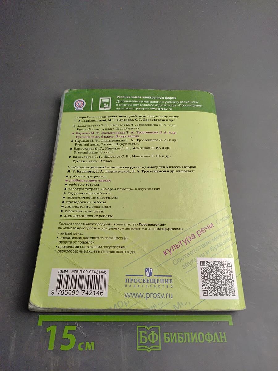 Русский язык 6 класс. Часть 1