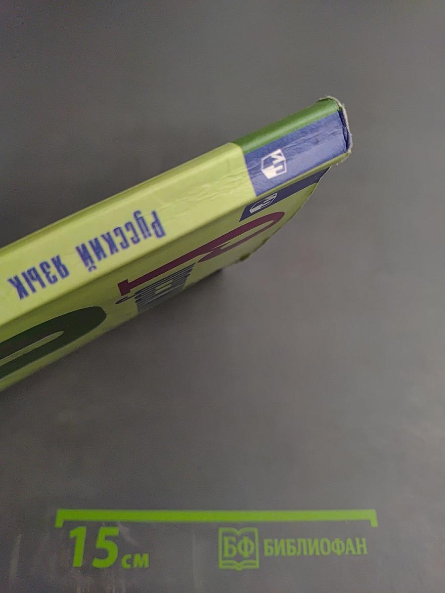 Русский язык 6 класс. Часть 1