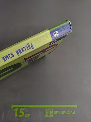 Русский язык 6 класс. Часть 1